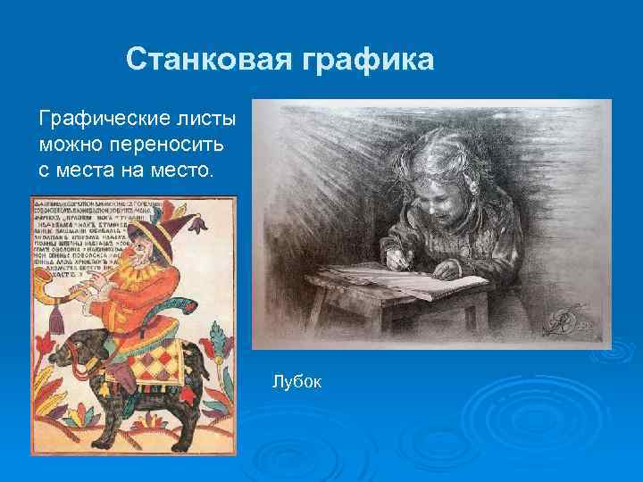 Станковая графика Графические листы можно переносить с места на место. Лубок 