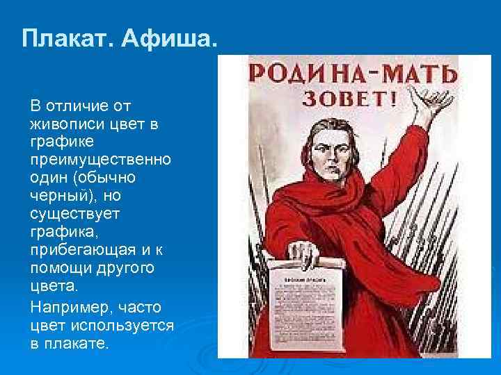 Плакат. Афиша. В отличие от живописи цвет в графике преимущественно один (обычно черный), но