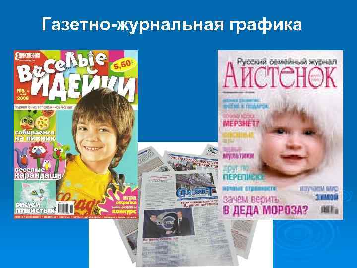 Газетно-журнальная графика 