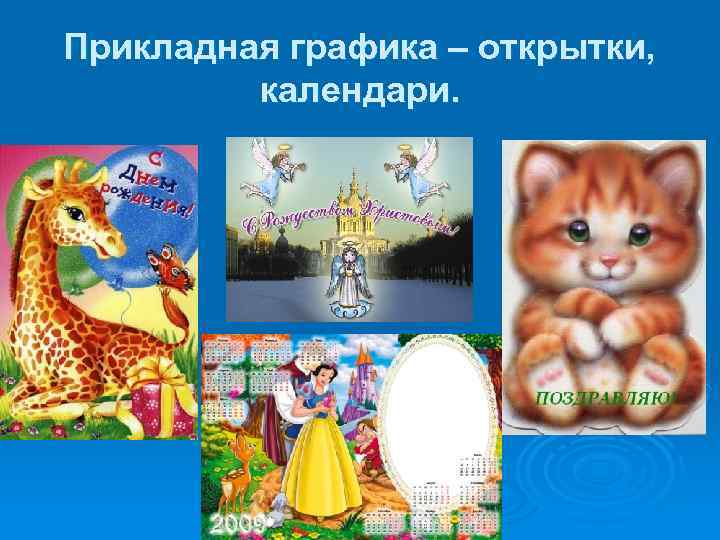 Прикладная графика – открытки, календари. 
