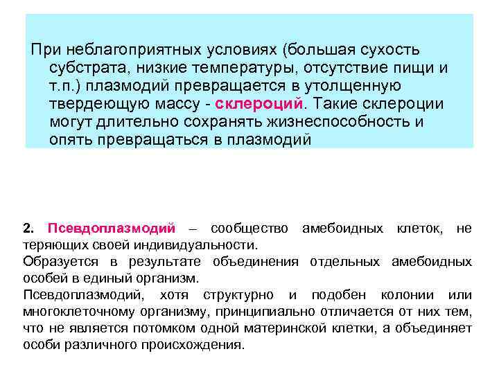  При неблагоприятных условиях (большая сухость субстрата, низкие температуры, отсутствие пищи и т. п.