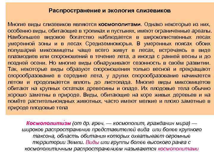 Распространение и экология слизевиков Многие виды слизевиков являются космополитами. Однако некоторые из них, особенно