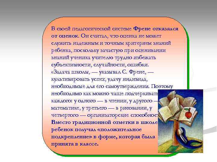 В своей педагогической системе Френе отказался от оценок. Он считал, что оценка не может