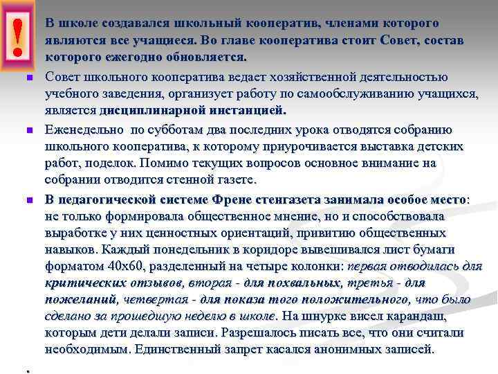 ! n n . В школе создавался школьный кооператив, членами которого являются все учащиеся.