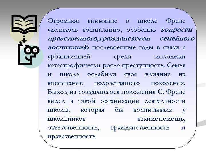 Огромное внимание в школе Френе уделялось воспитанию, особенно вопросам нравственного, гражданскогои семейного воспитания. послевоенные