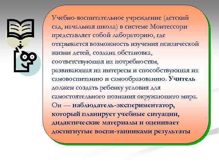 Учебно-воспитательное учреждение (детский сад, начальная школа) в системе Монтессори представляет собой лабораторию, где открывается