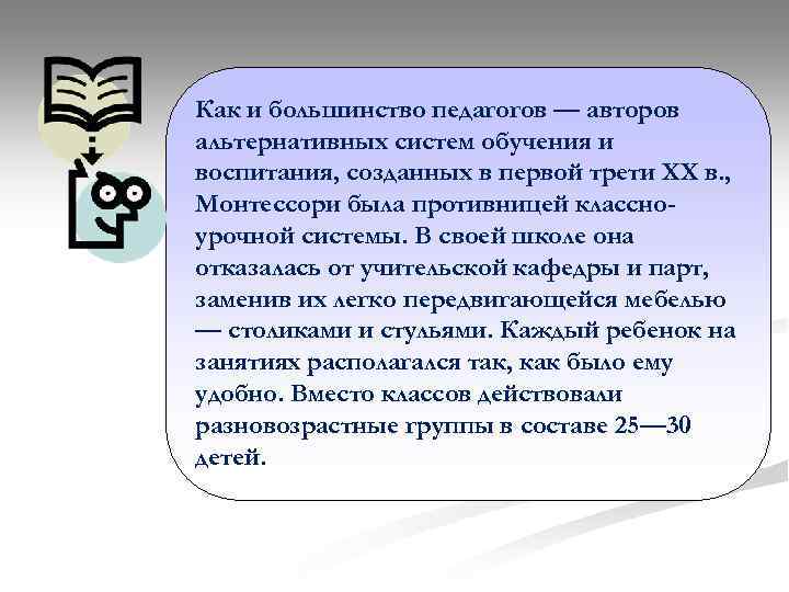 Как и большинство педагогов — авторов альтернативных систем обучения и воспитания, созданных в первой