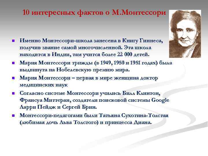 10 интересных фактов о М. Монтессори n n n Именно Монтессори-школа занесена в Книгу