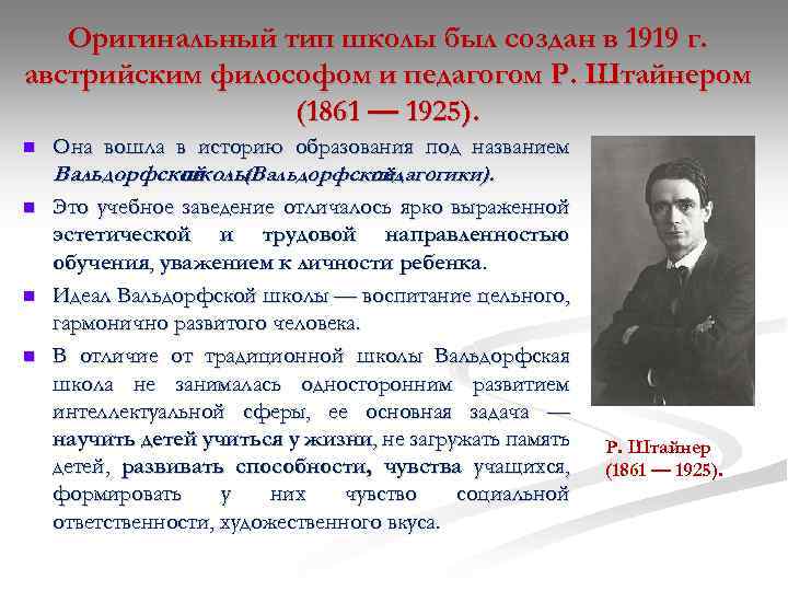 Оригинальный тип школы был создан в 1919 г. австрийским философом и педагогом Р. Штайнером