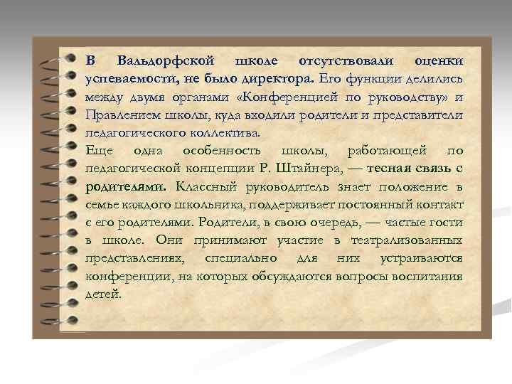 В Вальдорфской школе отсутствовали оценки успеваемости, не было директора. Его функции делились между двумя