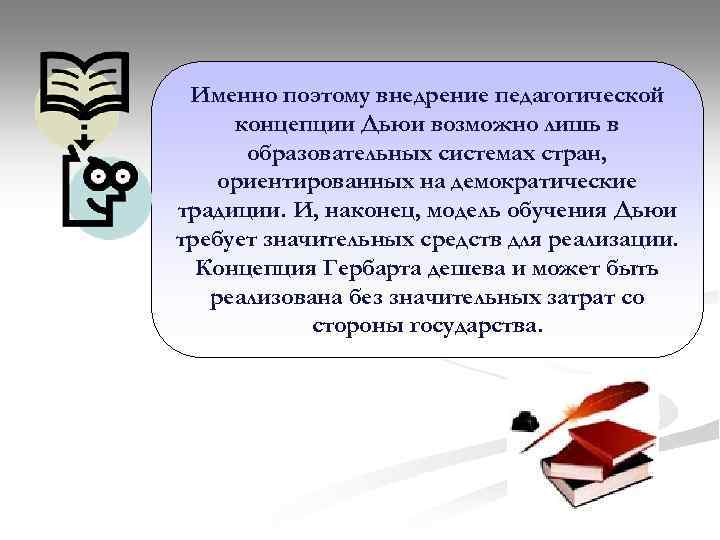 Педагогическая концепция школы. Выделите сильные и слабые стороны педагогической теории д.Дьюи..