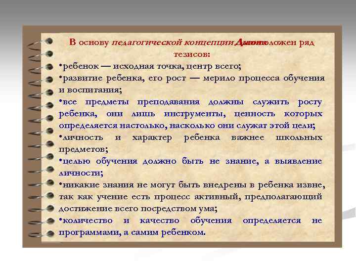 В основу педагогической концепции Дьюи Джона положен ряд тезисов: • ребенок — исходная точка,