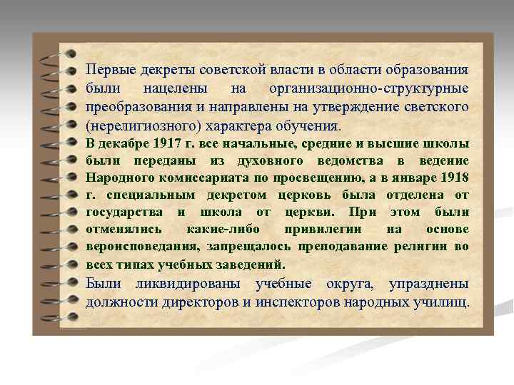 Первые декреты советской власти в области образования были нацелены на организационно-структурные преобразования и направлены