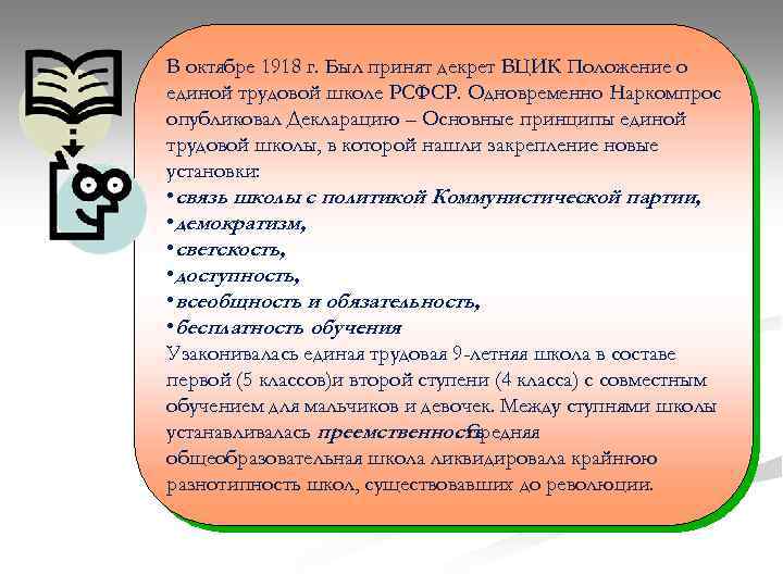 В октябре 1918 г. Был принят декрет ВЦИК Положение о единой трудовой школе РСФСР.