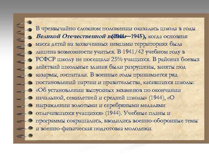 В чрезвычайно сложном положении оказалась школа в годы Великой Отечественной войны (1941— 1945), когда