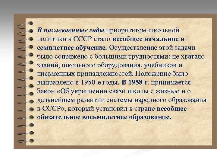 В послевоенные годы приоритетом школьной политики в СССР стало всеобщее начальное и семилетнее обучение.