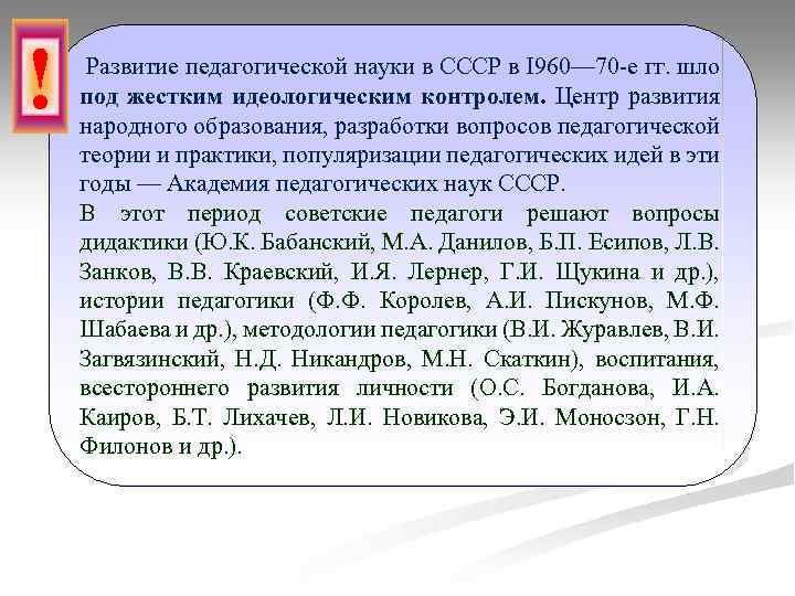 ! Развитие педагогической науки в СССР в I 960— 70 -е гг. шло под