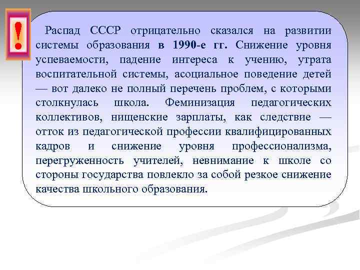 ! Распад СССР отрицательно сказался на развитии системы образования в 1990 -е гг. Снижение