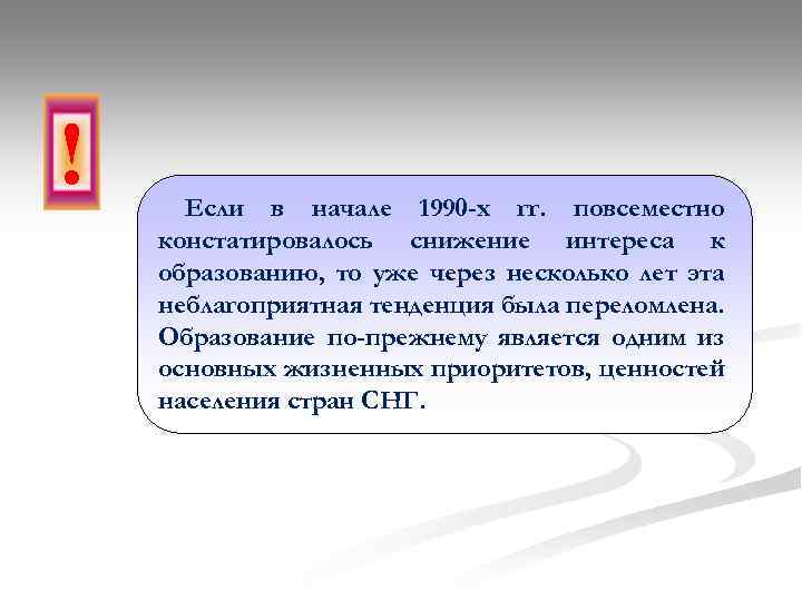 ! Если в начале 1990 -х гг. повсеместно констатировалось снижение интереса к образованию, то