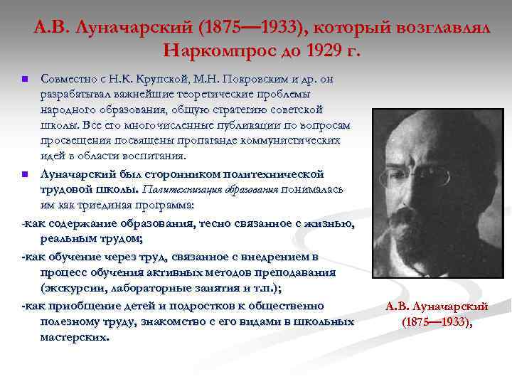 А. В. Луначарский (1875— 1933), который возглавлял Наркомпрос до 1929 г. Совместно с Н.