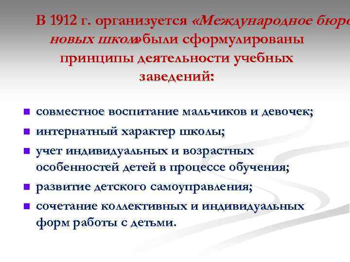 В 1912 г. организуется «Международное бюро новых школ» были сформулированы и принципы деятельности учебных