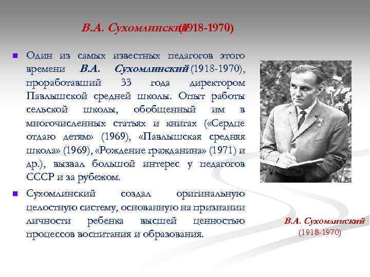 В. А. Сухомлинский (1918 -1970) n n Один из самых известных педагогов этого времени