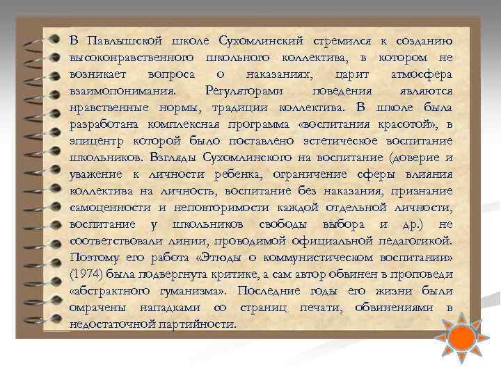 В Павлышской школе Сухомлинский стремился к созданию высоконравственного школьного коллектива, в котором не возникает