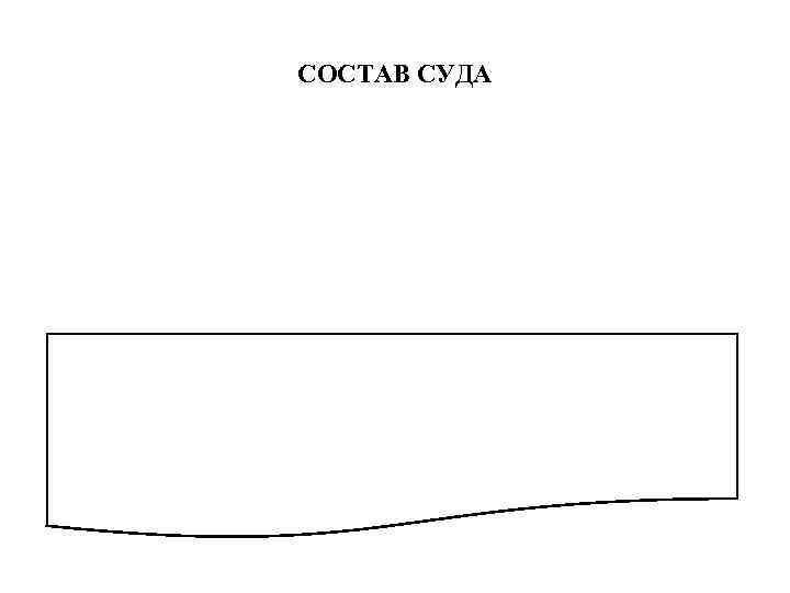 СОСТАВ СУДА 