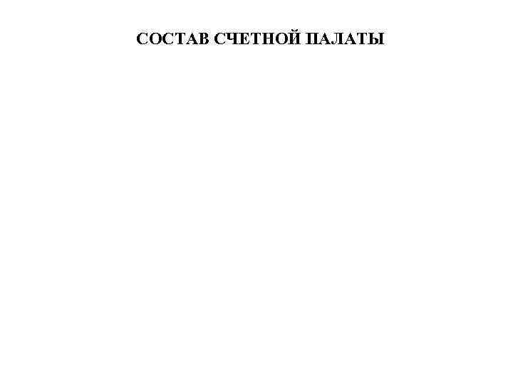 СОСТАВ СЧЕТНОЙ ПАЛАТЫ 