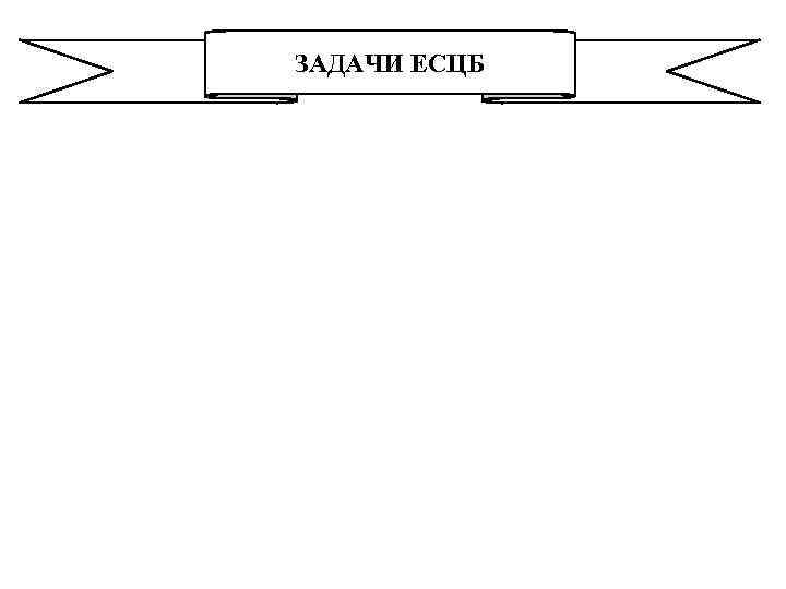 ЗАДАЧИ ЕСЦБ 