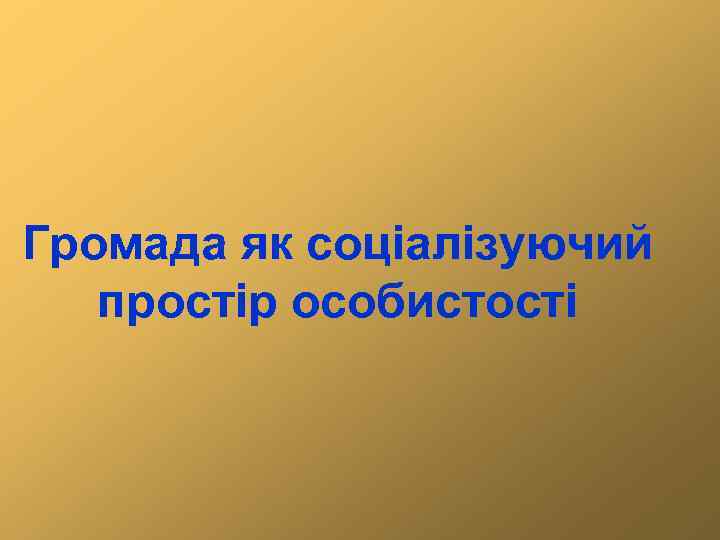 Громада як соціалізуючий простір особистості 