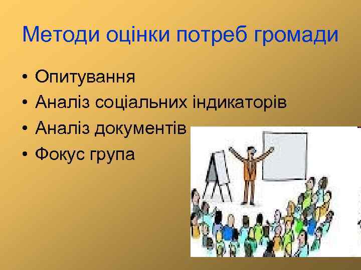 Методи оцінки потреб громади • • Опитування Аналіз соціальних індикаторів Аналіз документів Фокус група