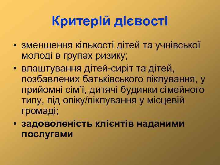 Критерій дієвості • зменшення кількості дітей та учнівської молоді в групах ризику; • влаштування