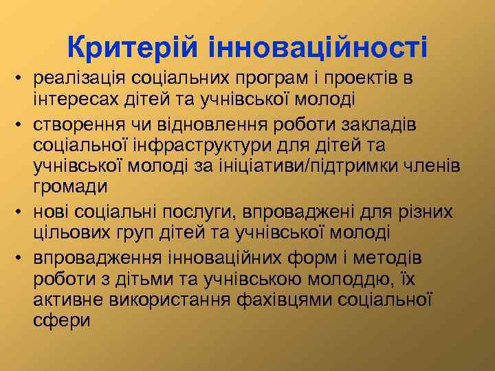Критерій інноваційності • реалізація соціальних програм і проектів в інтересах дітей та учнівської молоді