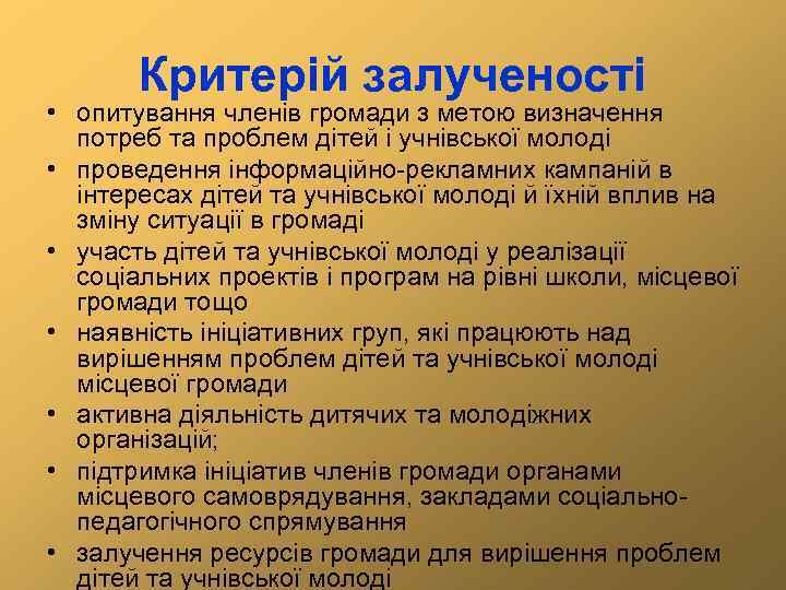Критерій залученості • опитування членів громади з метою визначення потреб та проблем дітей і