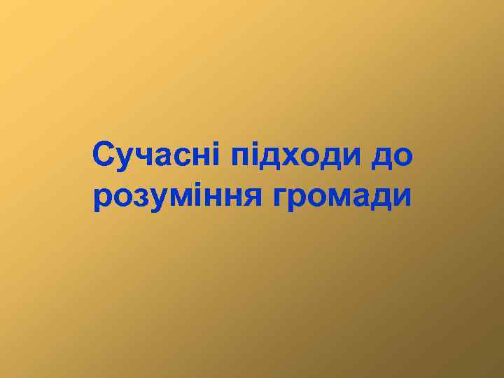Сучасні підходи до розуміння громади 