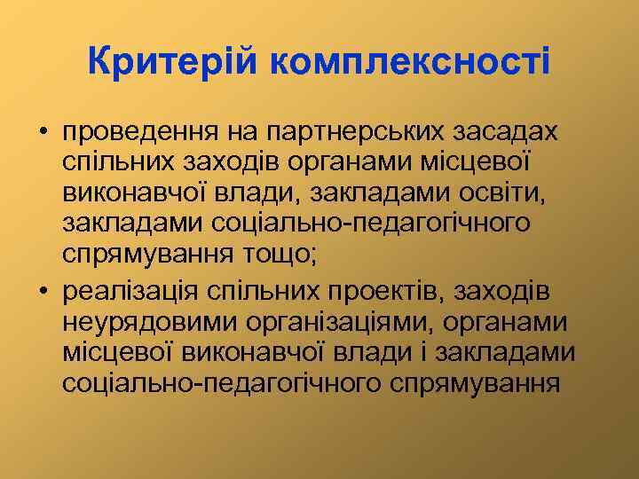 Критерій комплексності • проведення на партнерських засадах спільних заходів органами місцевої виконавчої влади, закладами