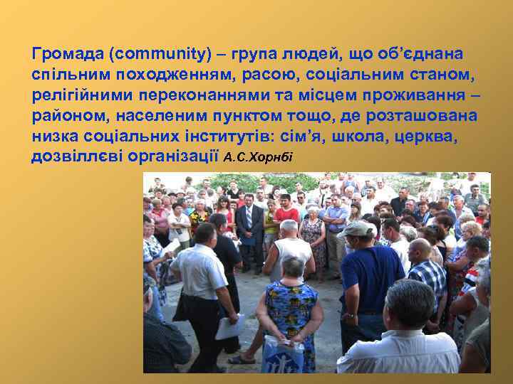 Громада (community) – група людей, що об’єднана спільним походженням, расою, соціальним станом, релігійними переконаннями