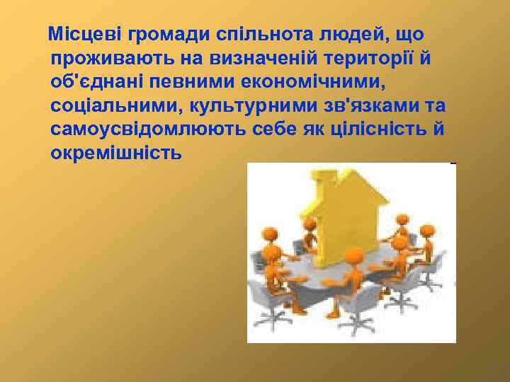 Місцеві громади спільнота людей, що проживають на визначеній території й об'єднані певними економічними, соціальними,