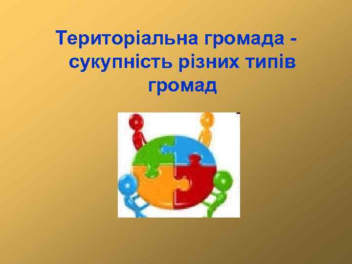 Територіальна громада сукупність різних типів громад 