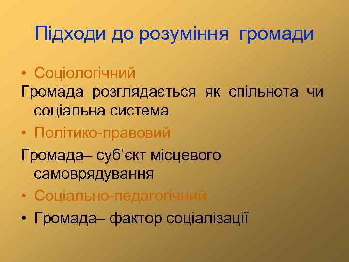 Підходи до розуміння громади • Соціологічний Громада розглядається як спільнота чи соціальна система •
