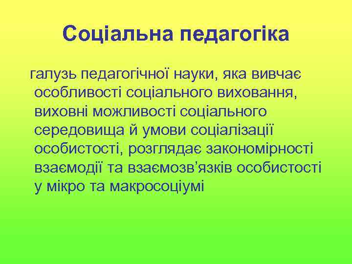 Соціальна педагогіка галузь педагогічної науки, яка вивчає особливості соціального виховання, виховні можливості соціального середовища