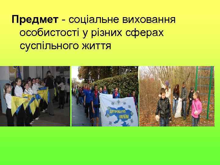 Предмет - соціальне виховання особистості у різних сферах суспільного життя 