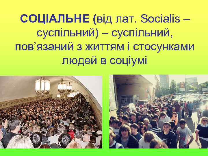 СОЦІАЛЬНЕ (від лат. Socialis – суспільний) – суспільний, пов’язаний з життям і стосунками людей