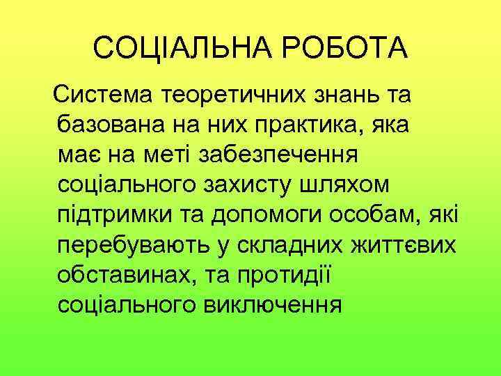 CОЦІАЛЬНА РОБОТА Система теоретичних знань та базована на них практика, яка має на меті