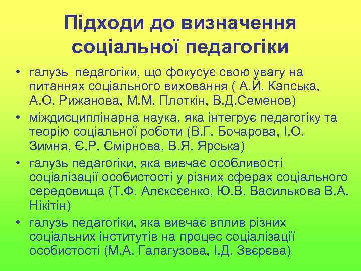 Підходи до визначення соціальної педагогіки • галузь педагогіки, що фокусує свою увагу на питаннях
