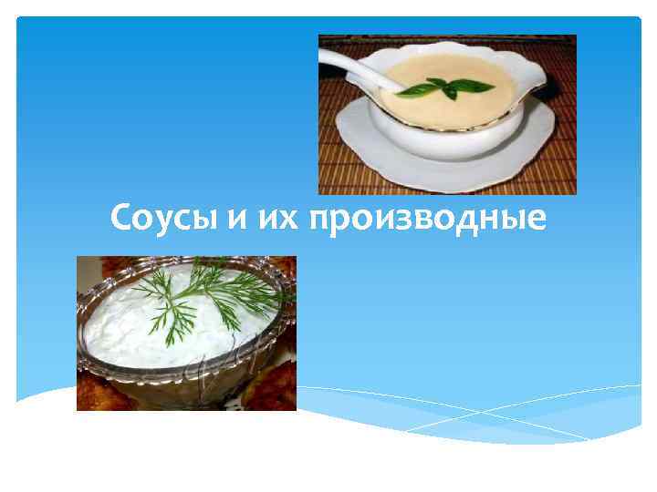 Соусы и их производные 