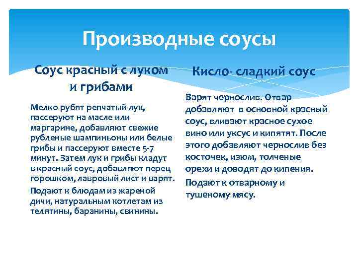 Производные соусы Соус красный с луком и грибами Мелко рубят репчатый лук, пассеруют на