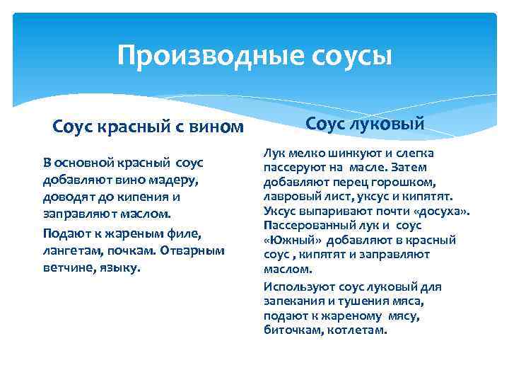 Производные соусы Соус красный с вином В основной красный соус добавляют вино мадеру, доводят