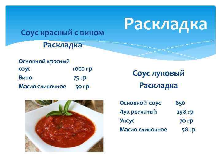 Соус красный с вином Раскладка Основной красный соус 1000 гр Вино 75 гр Масло